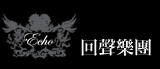 回聲樂團 Echo