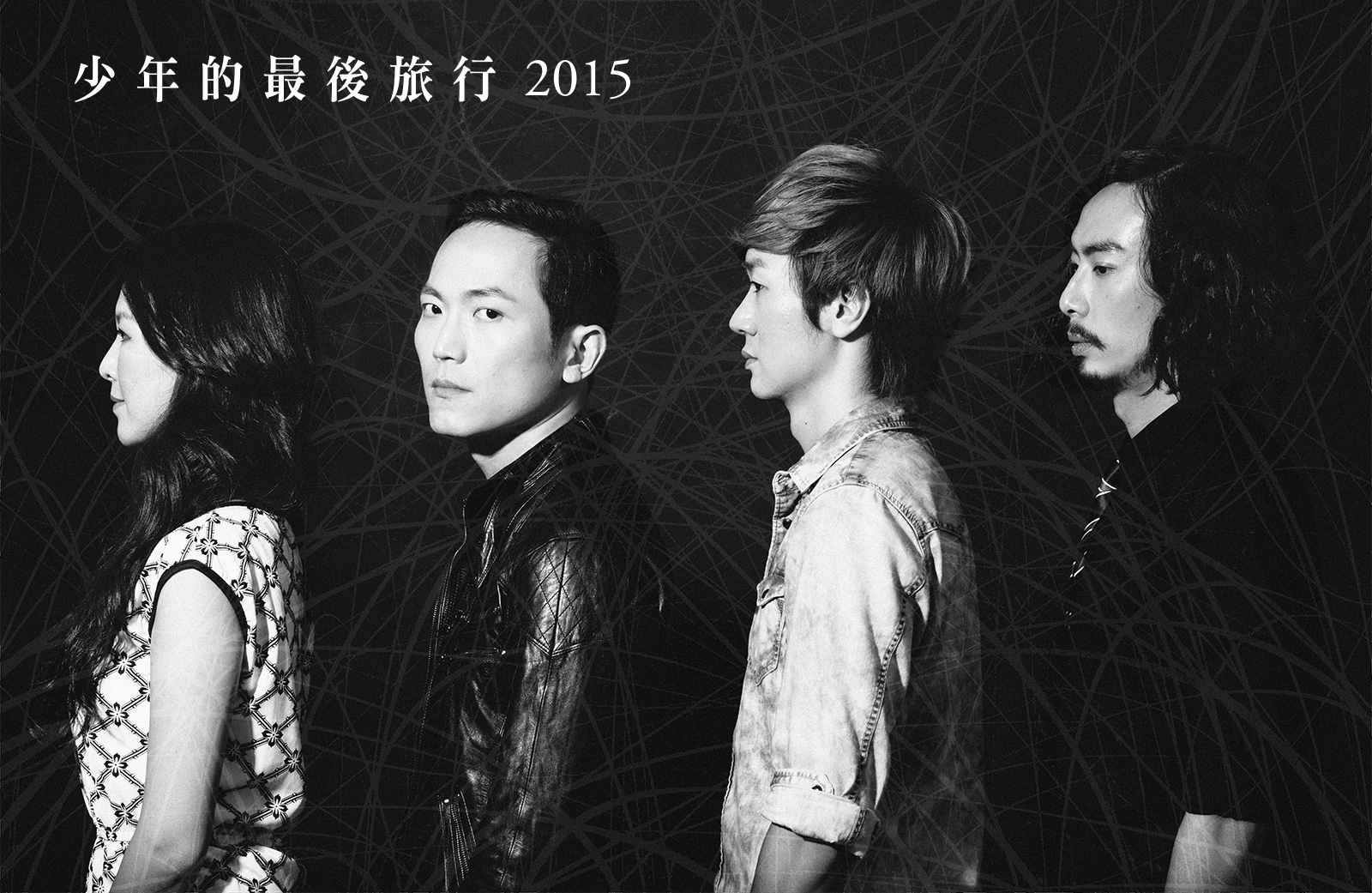 少年的最後旅行 2015