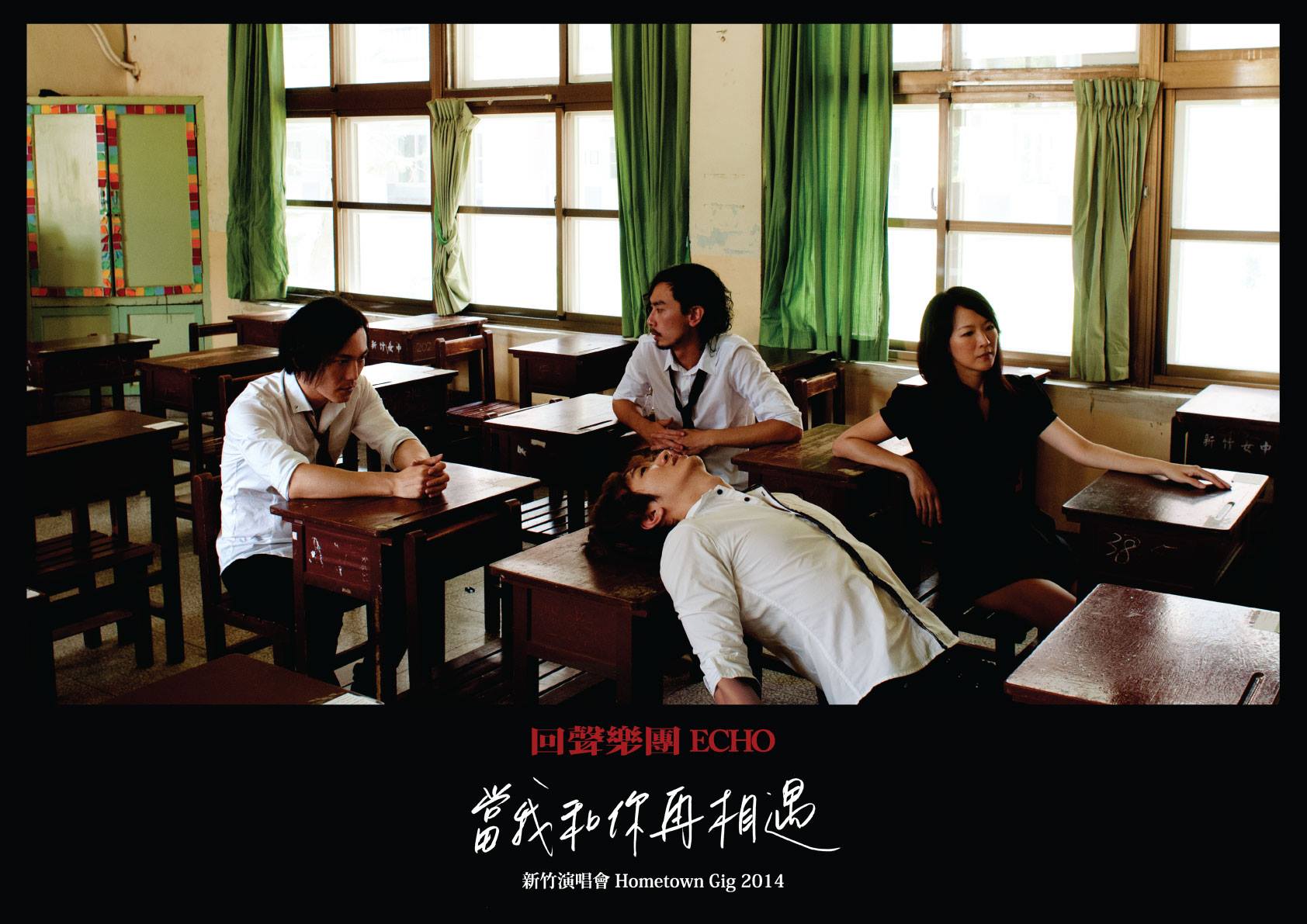 當我和你再相遇