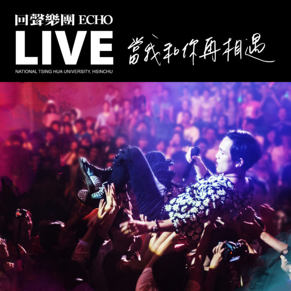 當我和你再相遇 LIVE 黑膠 + CD