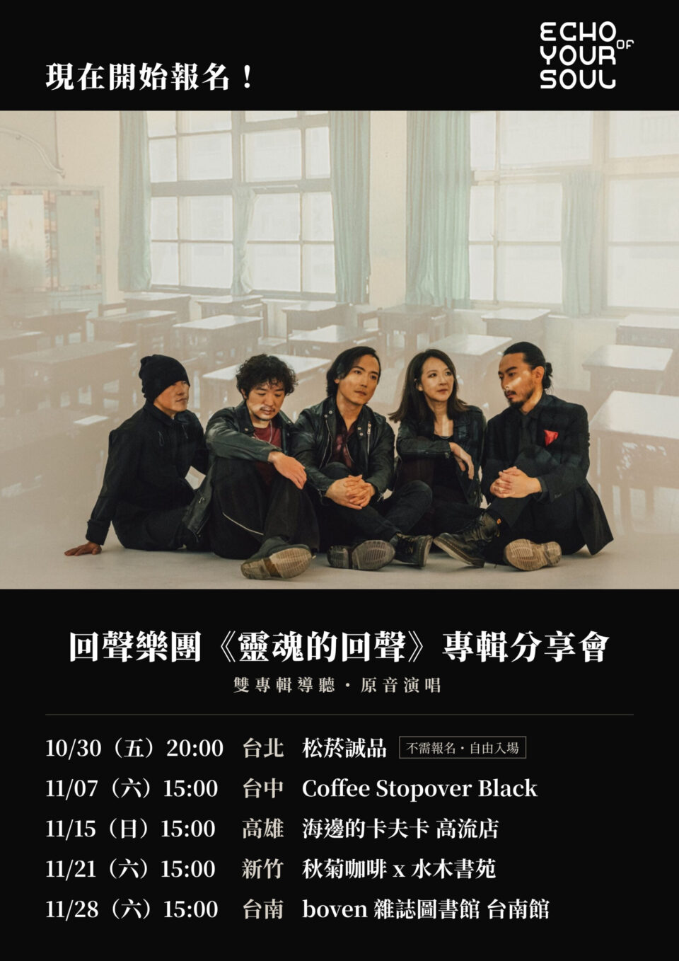 靈魂的回聲 專輯分享會